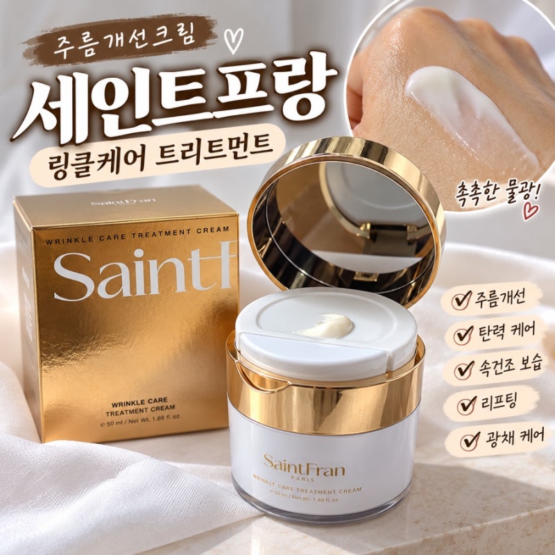 주름개선크림 세인트프랑 링클케어 트리트먼트, 속건조부터 탄력까지 홈케어