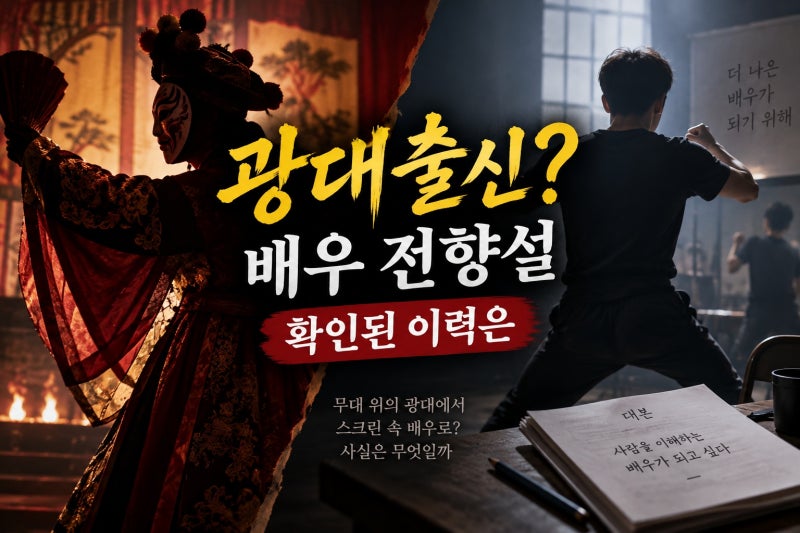 김민, 광대 출신 배우 전향 사실일까? 공개 이력 확인