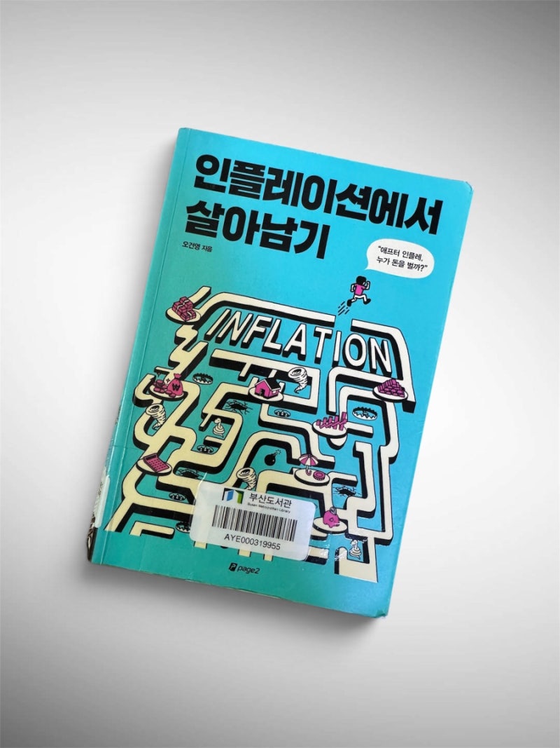 인플레이션에서 살아남기 - 오건영