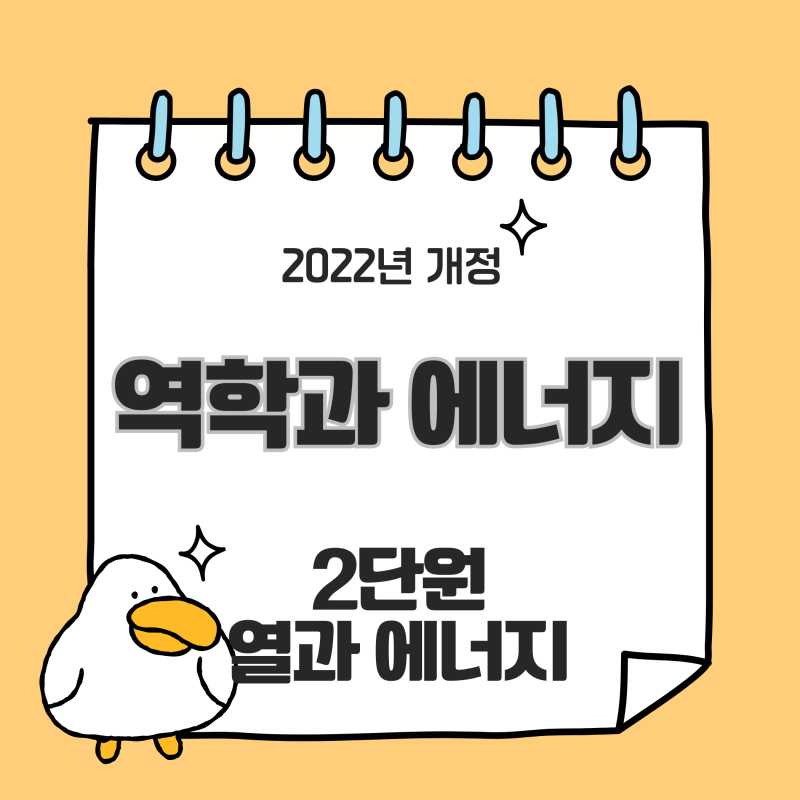 고2 역학과 에너지 2단원 열과 에너지 세부정리
