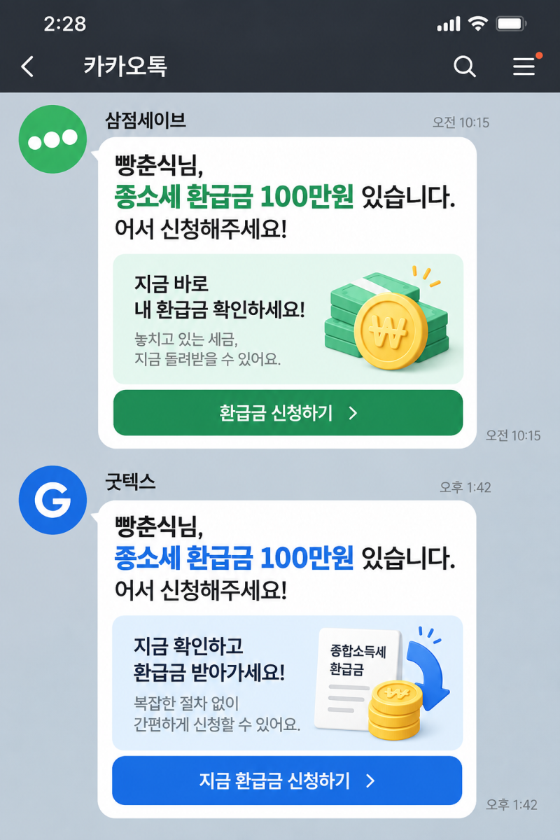 세금 환급해준다는 카톡·문자메세지, 믿어도 될까