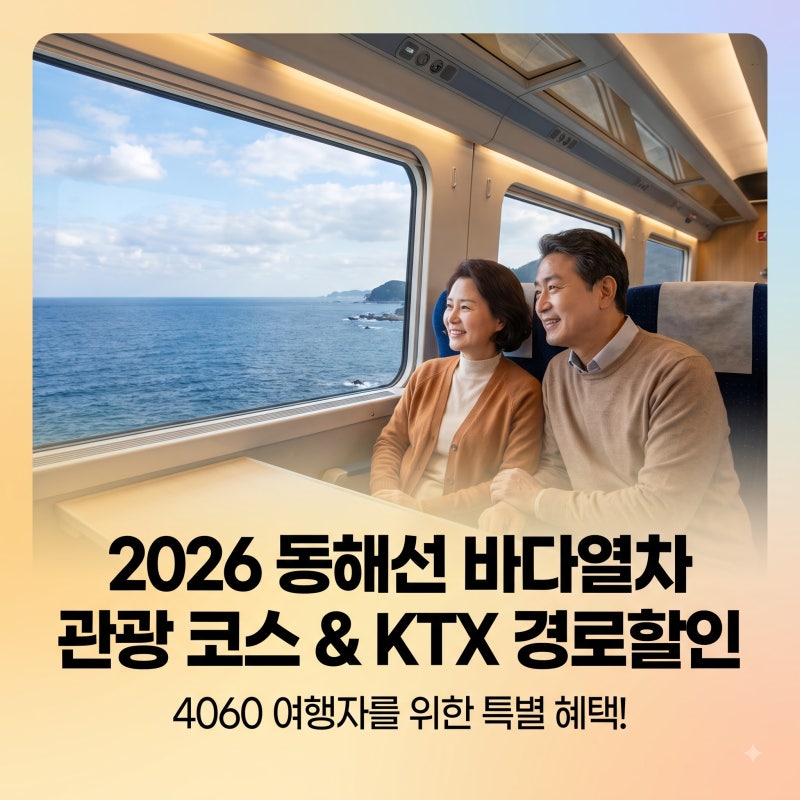 2026 동해선 바다열차 관광 코스 및 KTX-이음 모바일 예매