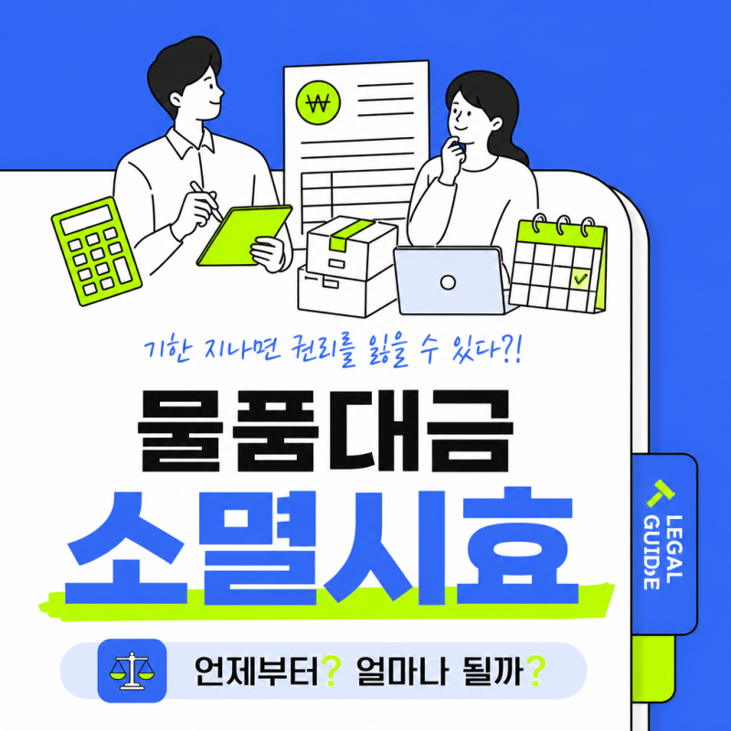 물품대금 소멸시효 3년, 지나면 못 받나요? 중단·연장 총정리