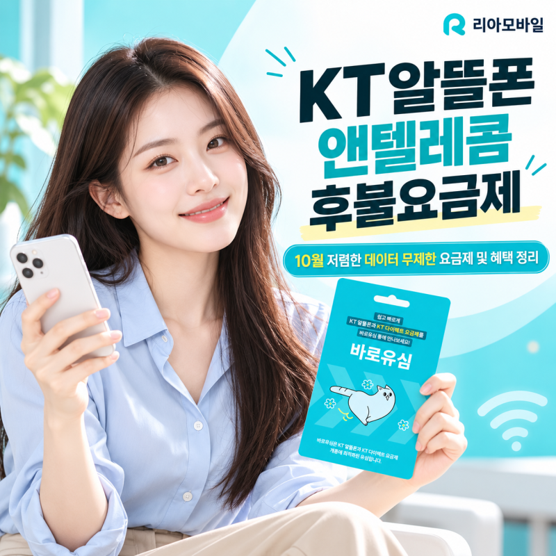 KT알뜰폰 앤텔레콤 후불요금제｜10월 저렴한 데이터 무제한 요금제 및 혜택 정리