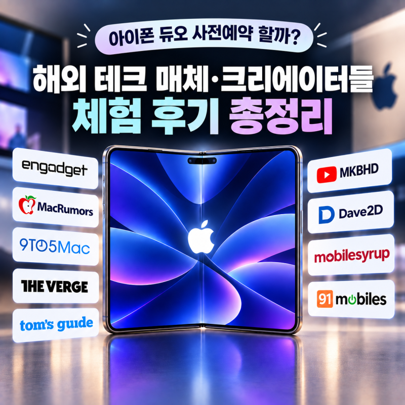 아이폰 듀오 사전예약이 고민이라면 필독! 마음 정리를 위한 해외 테크 매체·크리에이터들 ....