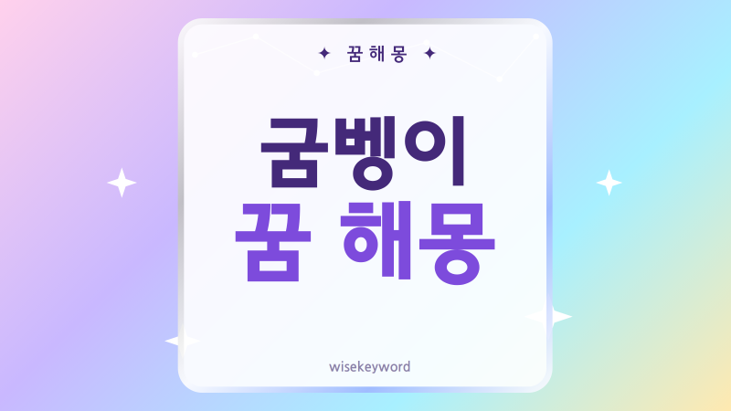 굼벵이 꿈 해몽, 상황별 길몽과 흉몽을 차분히 읽는 법