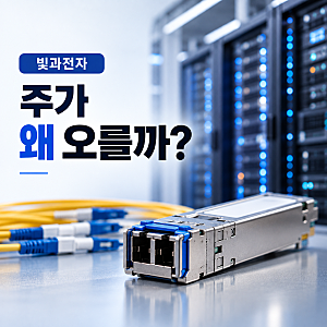 빛과전자 주가 왜 오를까?｜AI 데이터센터 800G·1.6T 광트랜시버와 6G 관련주로 주목받는 이유