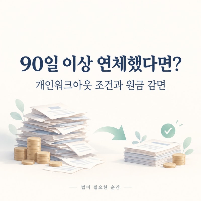 90일 이상 연체했다면? 개인워크아웃 조건과 원금 감면 알아보기 신용회복위원회 시리즈 6편 ....