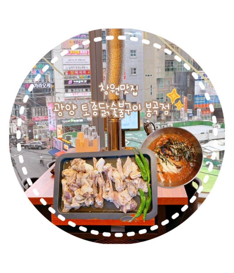 창원봉곡동맛집 l 불향 가득 광양 토종닭숯불구이 봉곡점 추천
