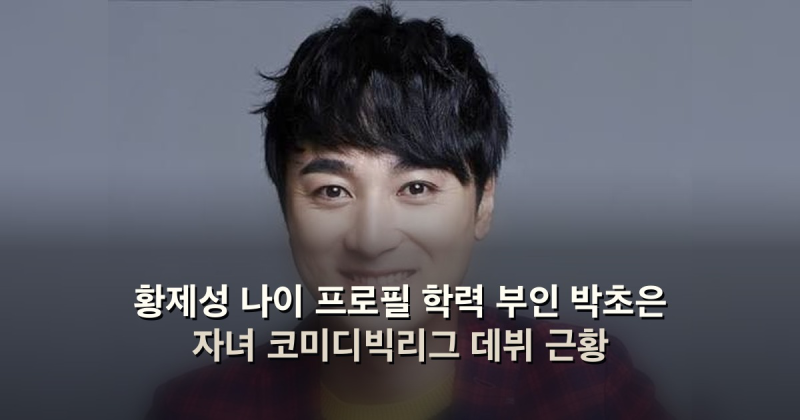 황제성 나이 프로필 학력 부인 박초은 자녀 코미디빅리그 데뷔 근황