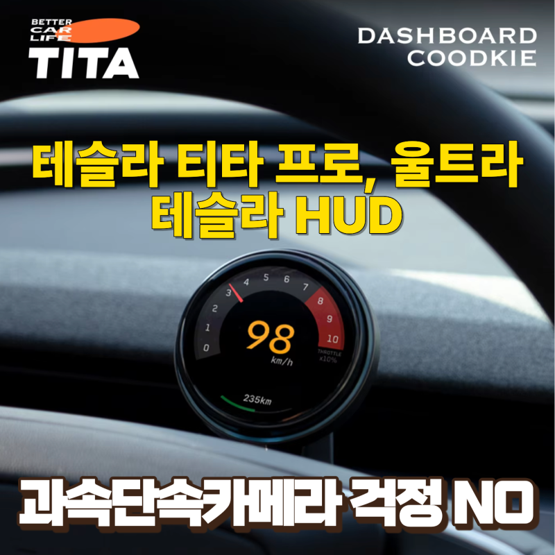 테슬라 HUD 티타 프로, 울트라 실구매 후기와 최저가 할인구매정보 (feat.테슬라 티타, 테슬라 ....