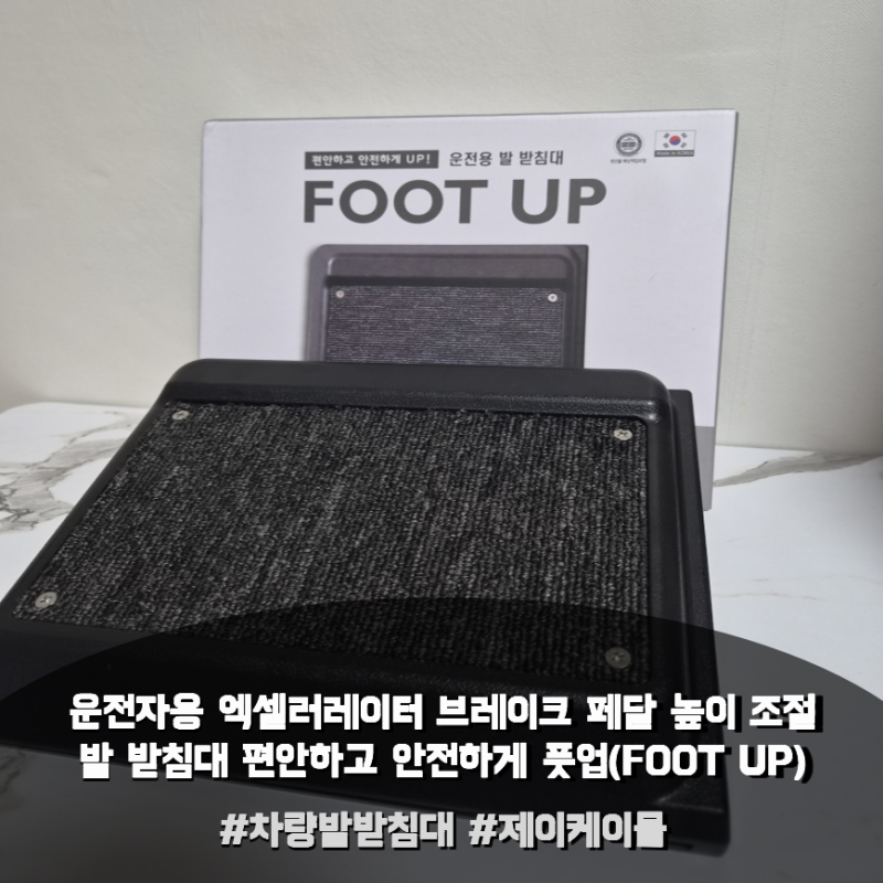 풋업 차량발받침대 자동차 풋레스트 추천! 브레이크페달 높이 조절로 편안한 운전자세｜제....