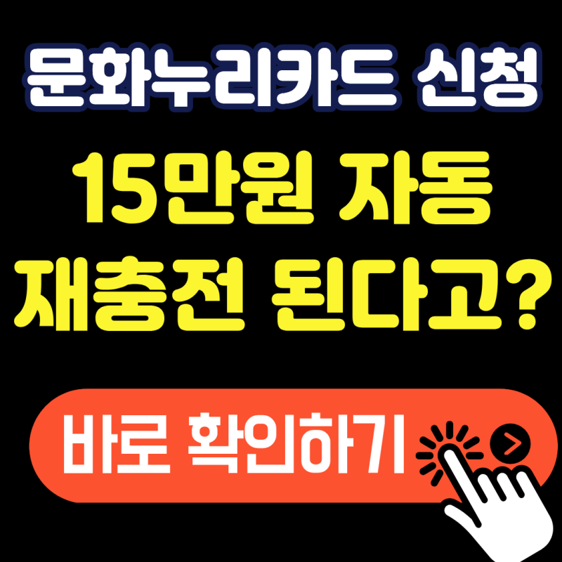 단 3분 만에 끝내는 문화누리카드 신청방법과 16만 원 지원 조건