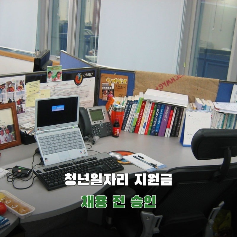 청년일자리도약장려금 2026, 채용 전 신청·승인과 청년 요건은 어디서 갈릴까?