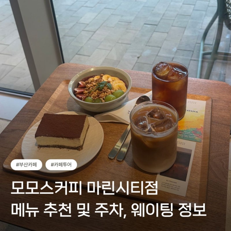 모모스커피 마린시티 주말 웨이팅 및 주차 후기, 메뉴 추천