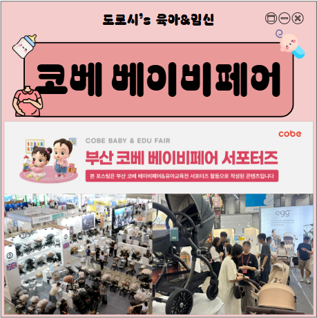 [2026 부산 코베 베이비페어 후기] 푸쉬카 대여 성공 팁, 순성 카시트, 아기띠(포그내, NIMBEL, 허....