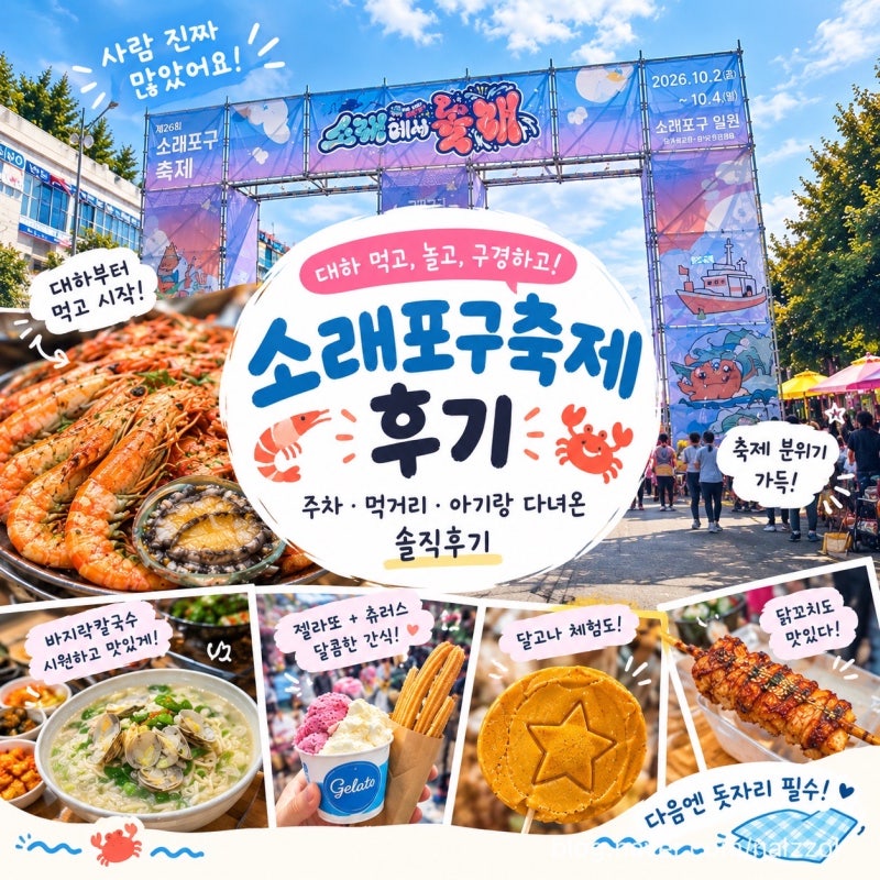 [소래포구축제 후기] 대하 1kg 먹고 온 날, 주차부터 먹거리 가격까지 솔직후기