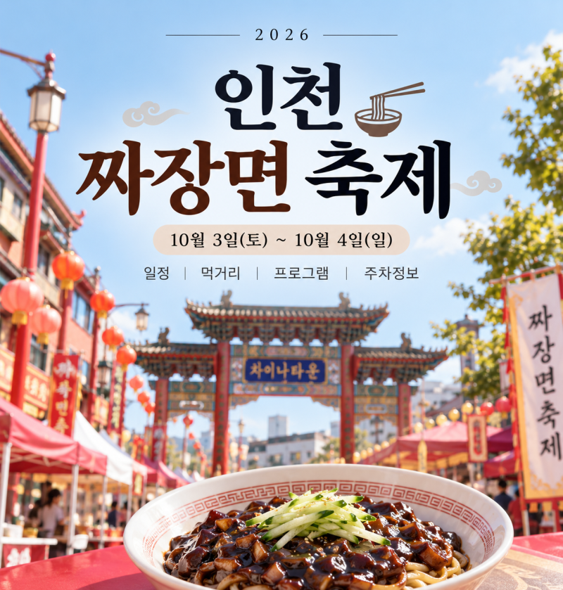 인천 짜장면 축제 2026｜공연·짜장면 시식·일정 총정리