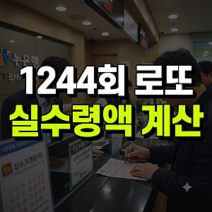 이번주 1244회 로또 1등 당첨금, 33% 세금 공제 후 실수령액 (내집 근처 로또 명당은 어디있을까....