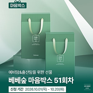 무료 임신축하박스 베베숲 마음박스 예비맘 출산맘 신청방법 구성품 유의사항 정리