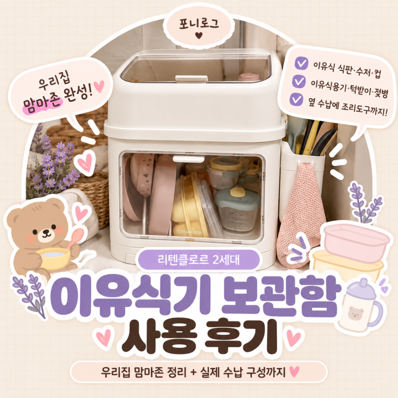 리뗀클로르 이유식기 보관함 2세대 후기｜유팡 옆에 만든 우리집 맘마존