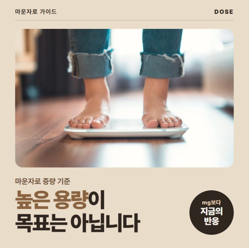 천안 마운자로 치료 반응과 내약성에 따른 용량 조절 기준