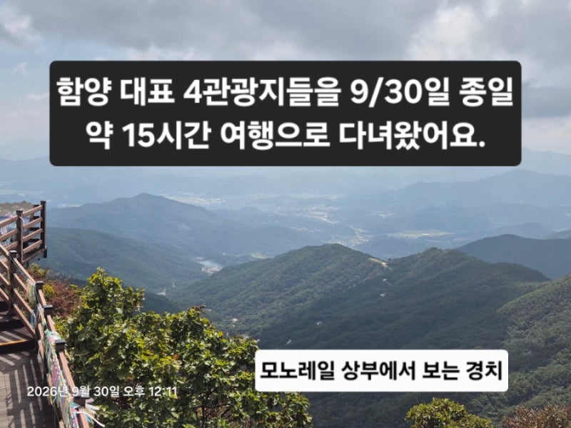 함양 대표 4관광지들을 9/30일 종일 약 15시간 여행으로 다녀왔어요.