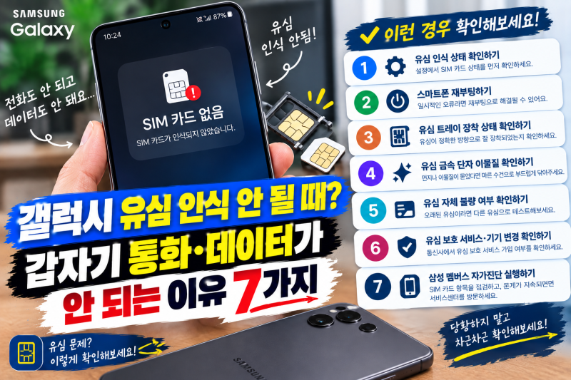 갤럭시 유심 인식 안 될 때? 갑자기 통화·데이터가 안 되는 이유 7가지