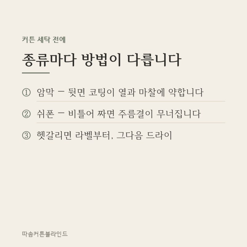 커튼 세탁 방법 — 집에서 해도 되는 것과 안 되는 것
