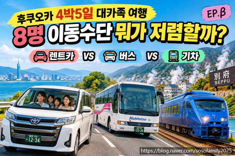 9월 후쿠오카 4박5일 대가족 여행 EP.β｜8명 렌트카 vs 버스 vs 기차 비용 비교