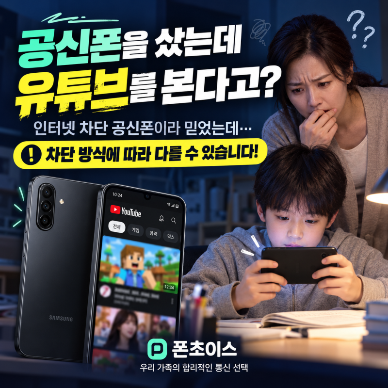 공신폰 샀는데 유튜브를 본다고? 인터넷·와이파이 완벽 차단! 갤럭시 A17 공신폰