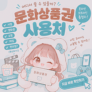 문화상품권 사용처 총정리｜온라인·오프라인 어디서 쓸 수 있을까?