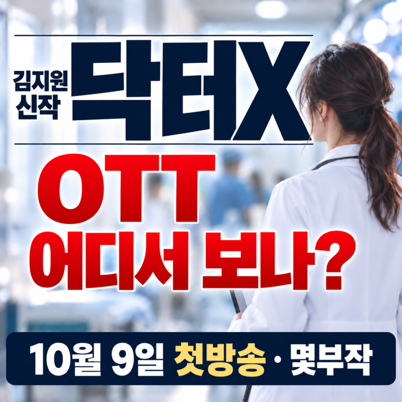 닥터X OTT, 다시보기 어디서 보나? 10월 9일 첫방송·몇부작·출연진·원작 정리