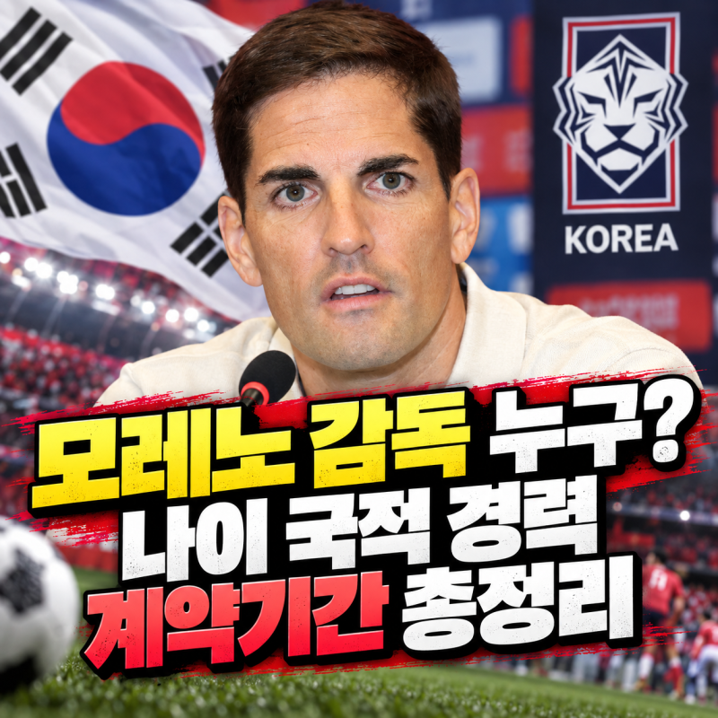 모레노 감독 누구? 나이 국적 경력 계약기간 총정리해서 알려드립니다!