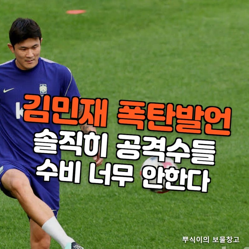 "수비수들 불쌍하다" 김민재가 베네수엘라전 직후 방송 인터뷰에서 한 말, 무슨 뜻일까