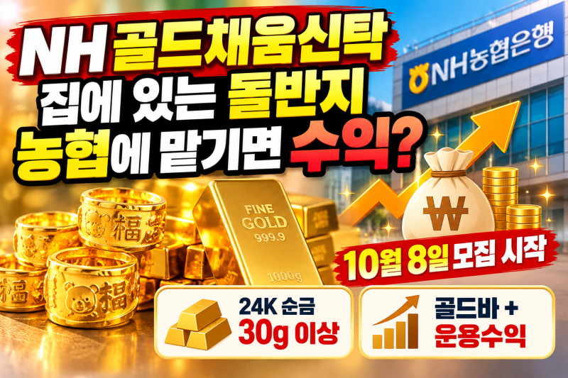 NH 골드채움신탁 가입방법｜10월 8일 1회차 모집, 돌반지·골드바 맡기면 어떻게 될까?