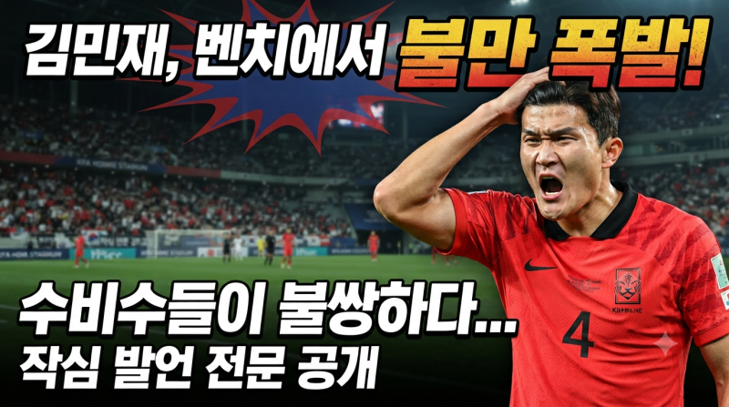 [축구] "수비수들 보면 불쌍하다… 9-0으로 이겼어도 안 기뻤을 것" 김민재 작심 발언의 의미