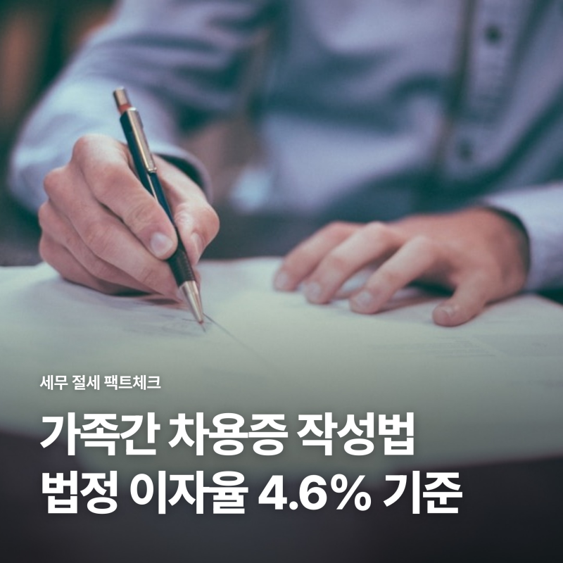 가족간 차용증 작성법과 법정 이자율, 2억 1700만원 무이자 착각과 상환 3원칙