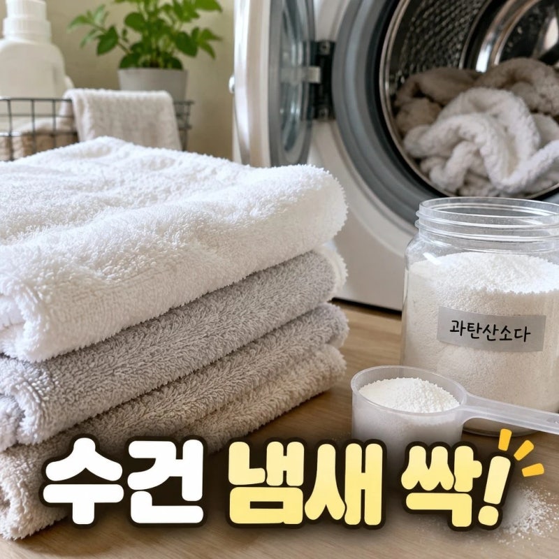 수건 냄새 제거, 세제를 많이 넣어도 쉰내 나는 이유와 해결법