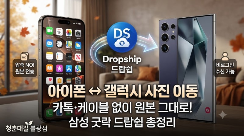 아이폰 갤럭시 사진 이동 카톡 케이블 없이 원본 그대로 보내는 법 (삼성 굿락 드랍쉽 총정리....