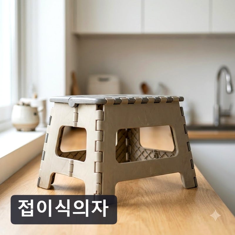 집 좁아서 고민일 때, 접이식의자 하나 바꿨더니 달라진 일상