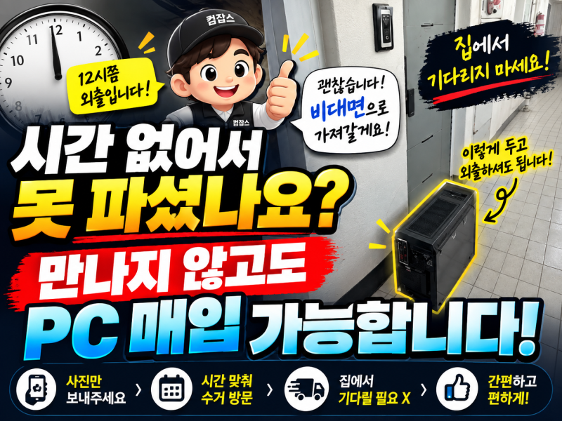 수원컴퓨터 컴퓨터 팔려고 약속 잡지 마세요｜시간 없을 땐 이렇게 비대면 매입 요청하세요