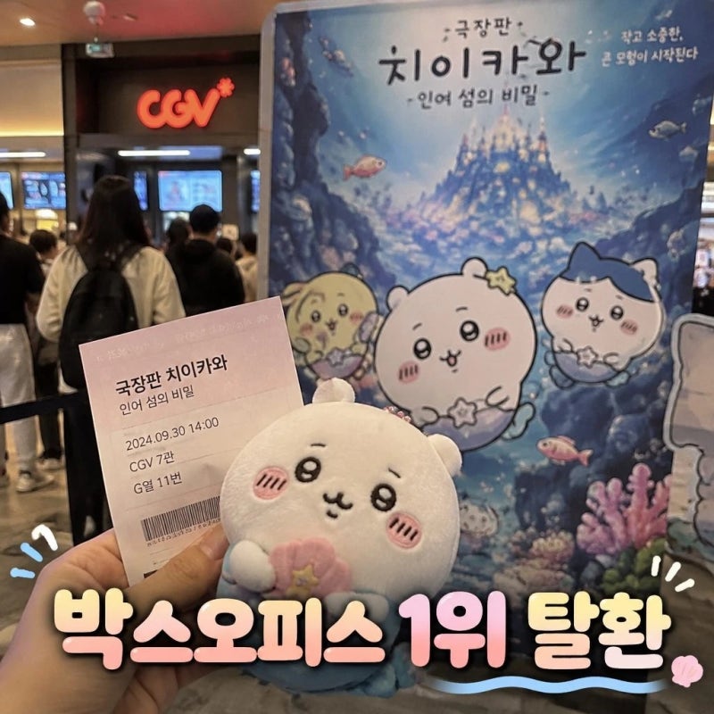 극장판 치이카와: 인어 섬의 비밀 박스오피스 1위 탈환