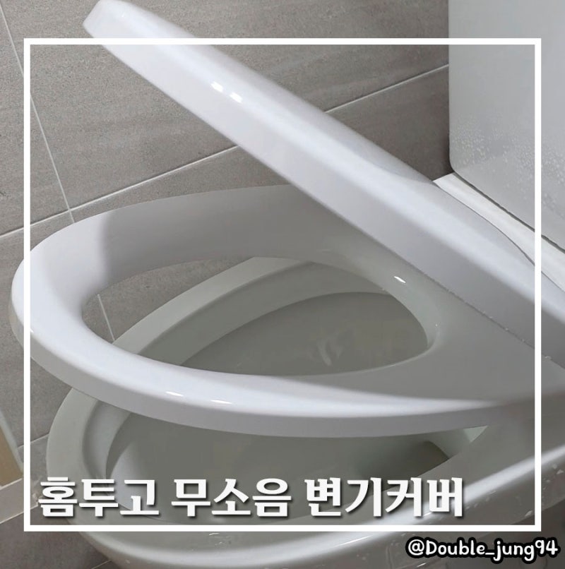 욕실 셀프 교체 10분이면 뚝딱할 수 있는 홈투고 무소음 변기커버