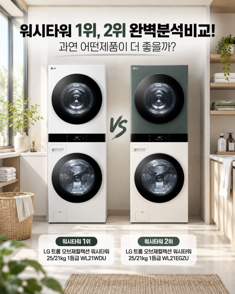 LG 워시타워 1위·2위 완벽분석, WL21WDU vs WL21EGZU 과연 어떤 제품이 좋을까?