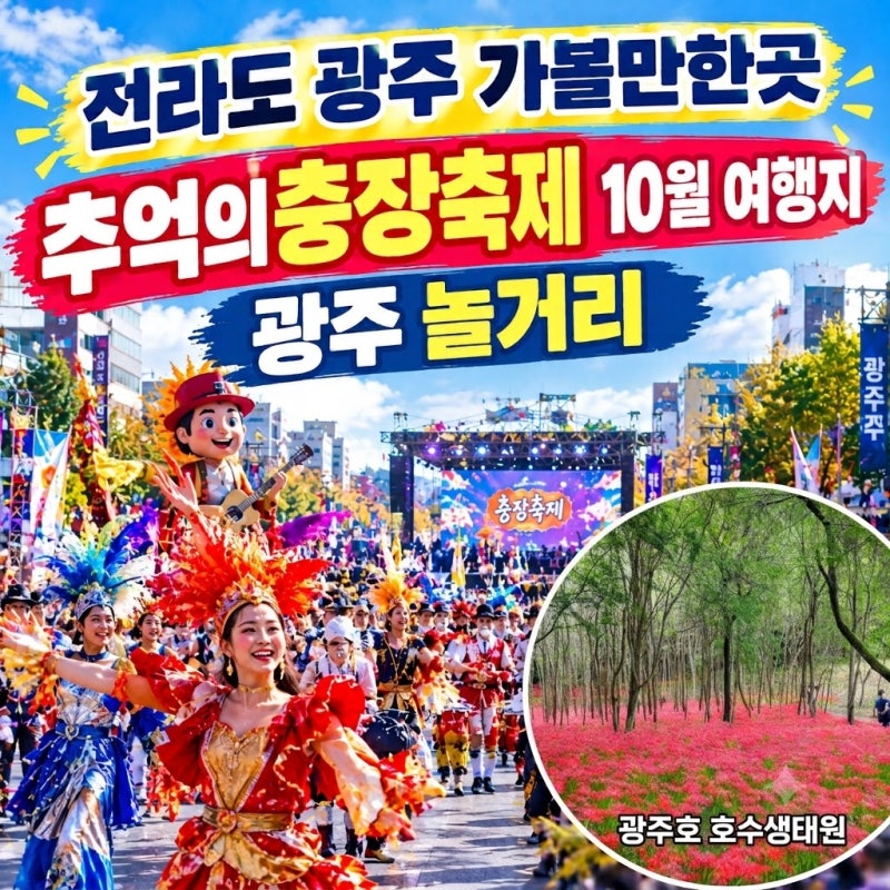Gwangju, Jeollado Must-Visit Places: Chunjang Festival of Memories, Things to Do in Gwangju, Recommended October Travel Destination