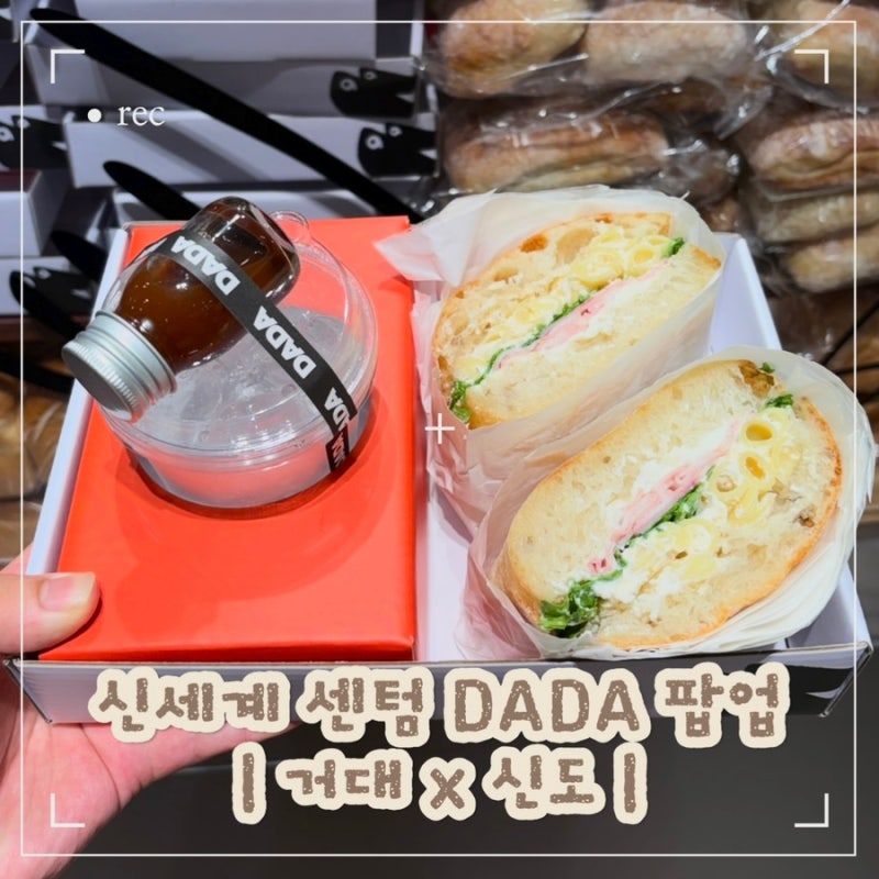 부산 신세계 센텀 팝업 다다 스낵바 거대 신도 콜라보 샌드위치 후기
