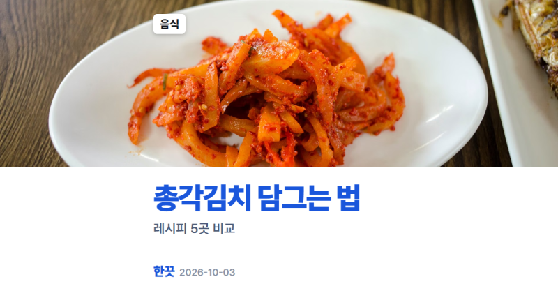 총각김치 담그는 법, 절이는 시간 1시간 반부터 5시간까지 레시피 5곳 비교