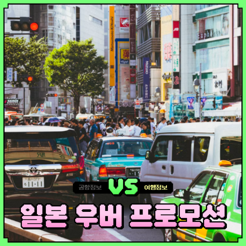 일본 우버 프로모션 10월 할인코드 등록방법 오사카 후쿠오카 택시 꿀팁은?