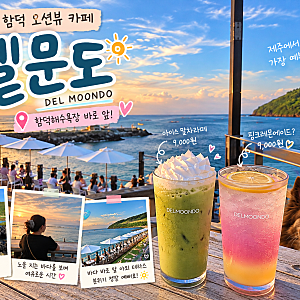 「제주 함덕 카페 델문도 본점 | 바다 바로 앞 오션뷰와 노을이 예쁜 카페」